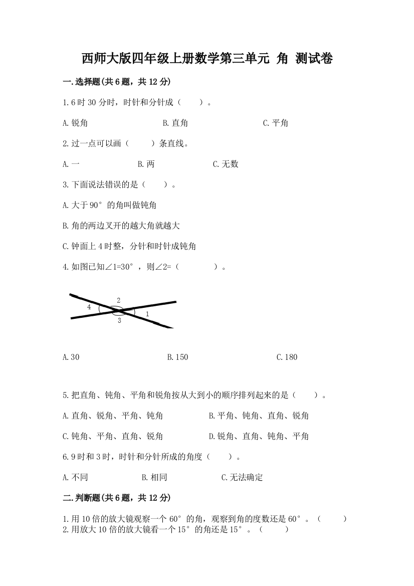 西师大版四年级上册数学第三单元-角-测试卷含答案(新)