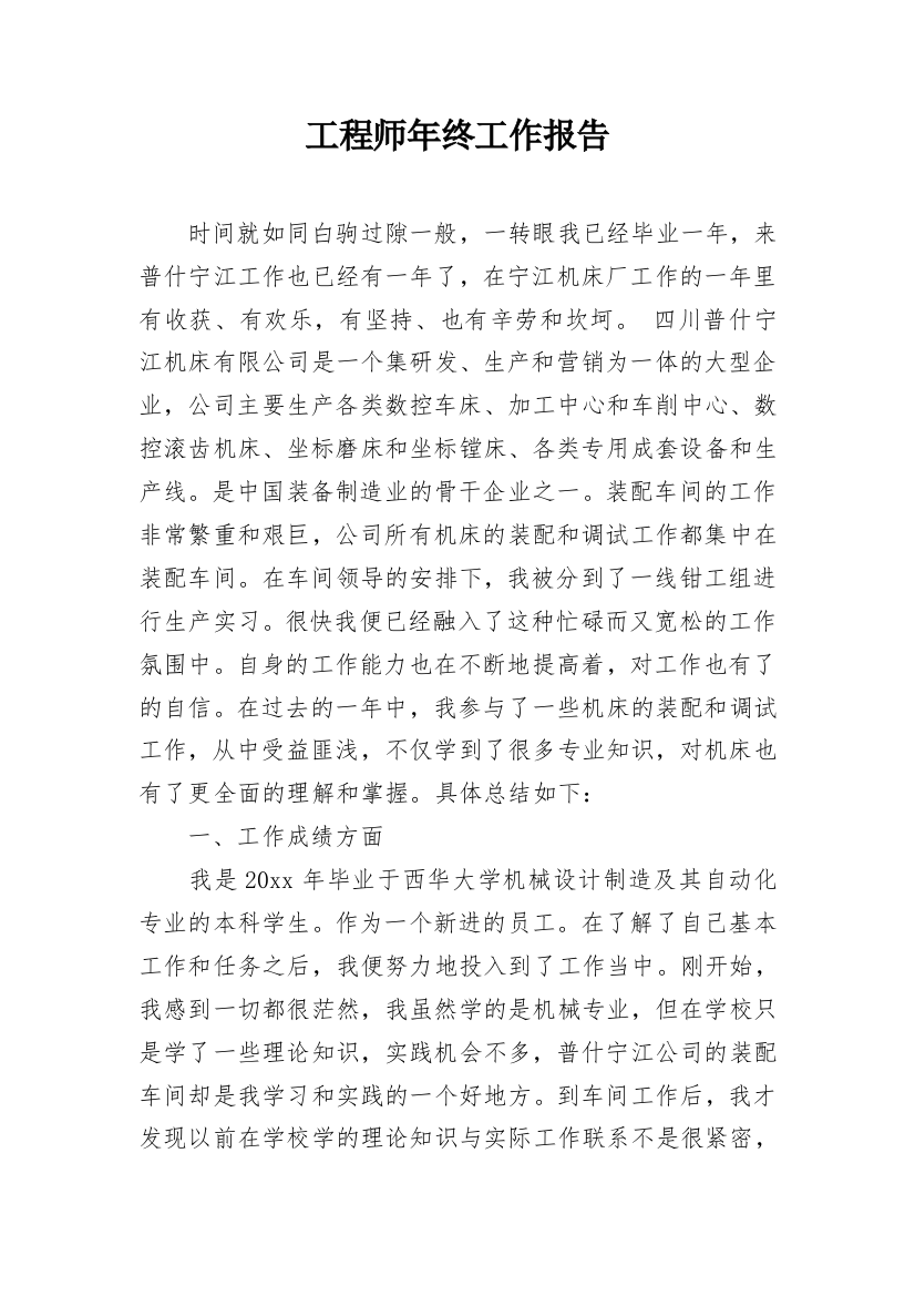 工程师年终工作报告