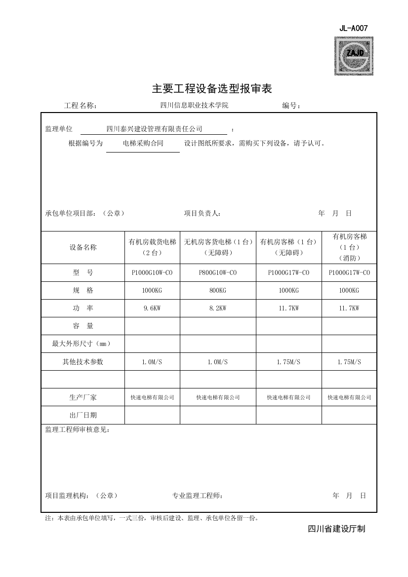 JL-A007主要工程设备选型报审表