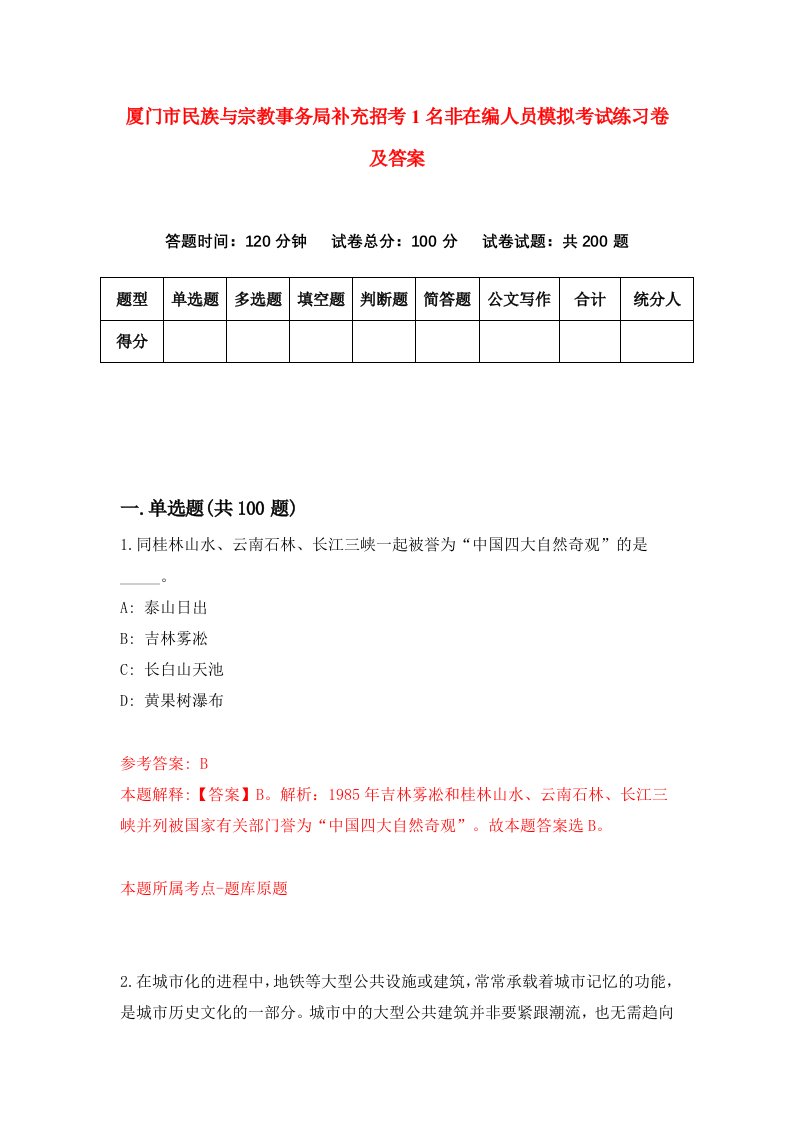 厦门市民族与宗教事务局补充招考1名非在编人员模拟考试练习卷及答案4