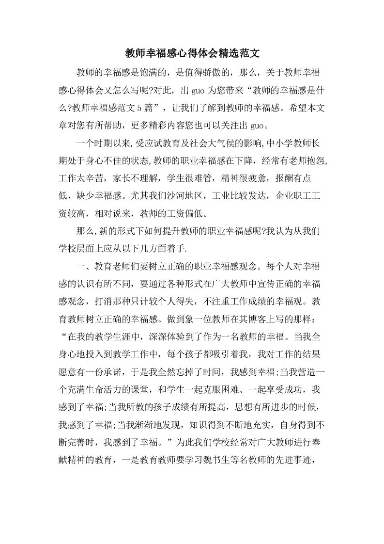 教师幸福感心得体会范文