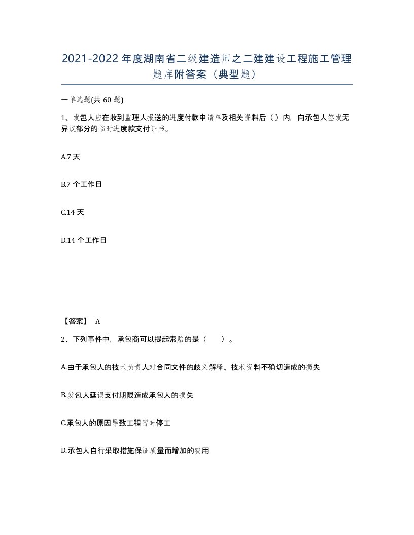 2021-2022年度湖南省二级建造师之二建建设工程施工管理题库附答案典型题