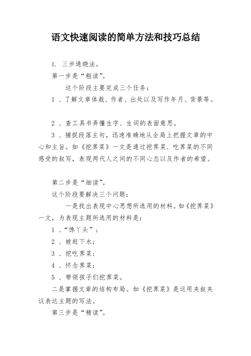 语文快速阅读的简单方法和技巧总结