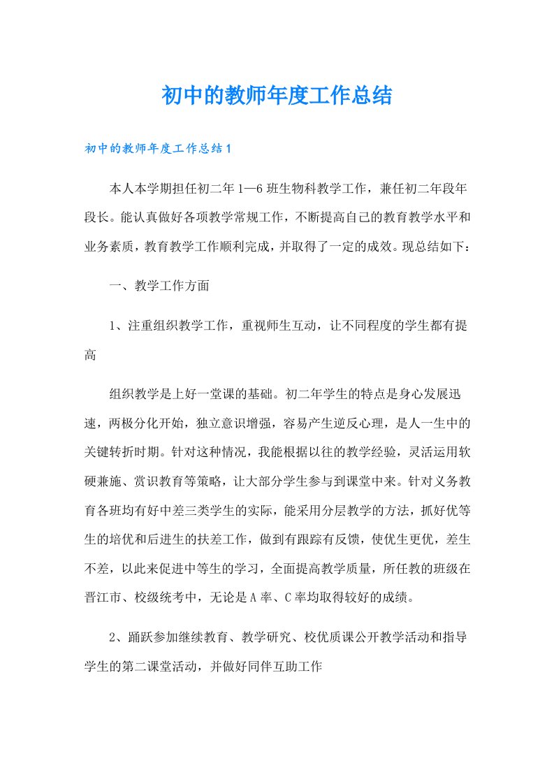 初中的教师年度工作总结