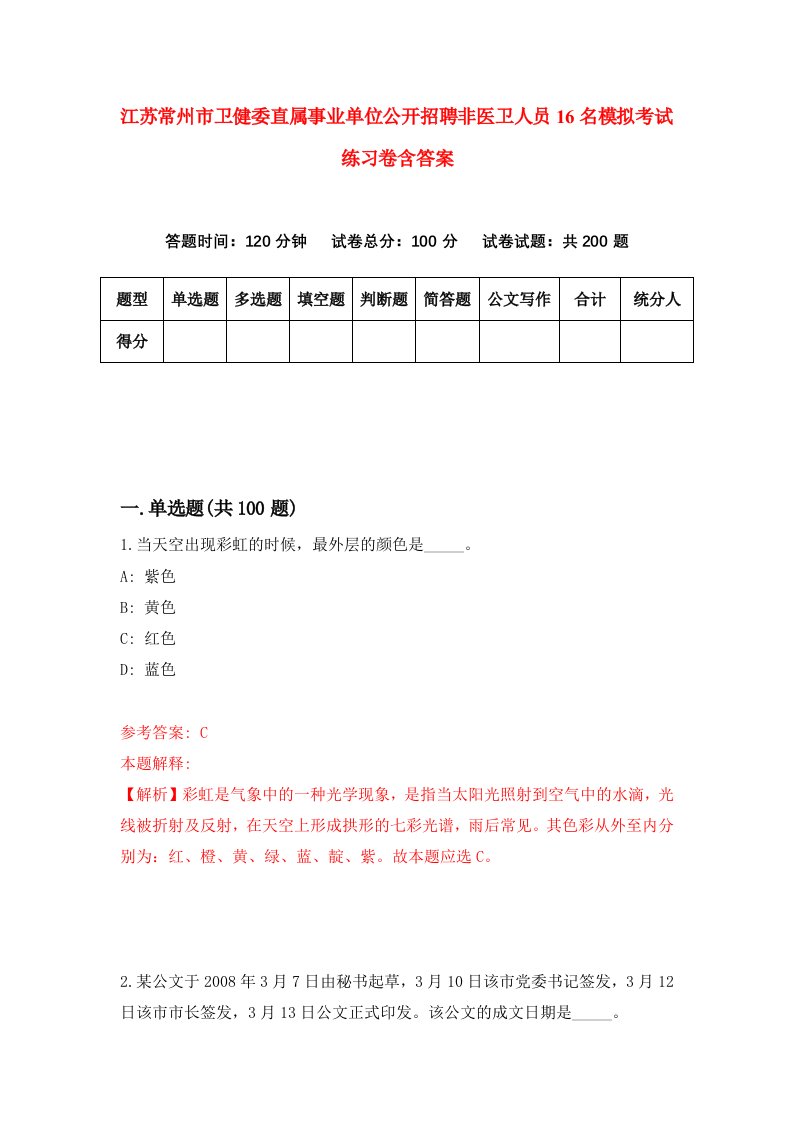 江苏常州市卫健委直属事业单位公开招聘非医卫人员16名模拟考试练习卷含答案4