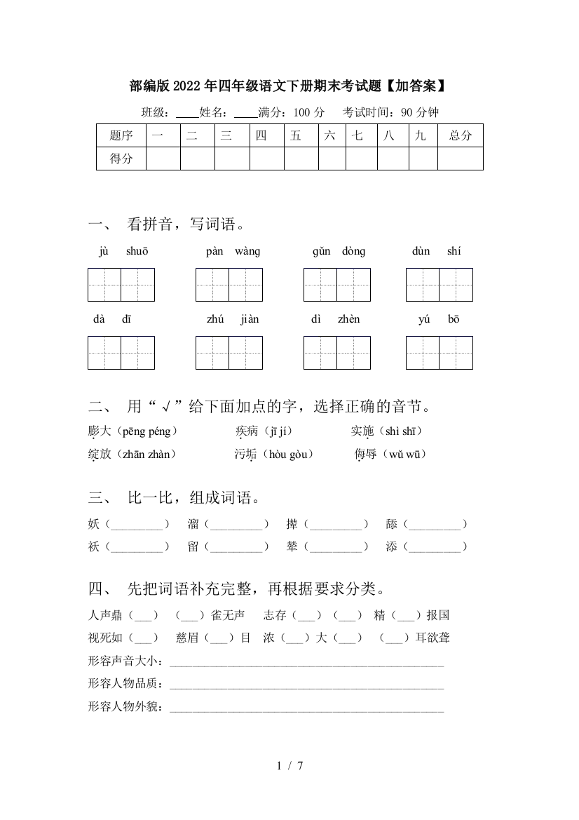 部编版2022年四年级语文下册期末考试题【加答案】