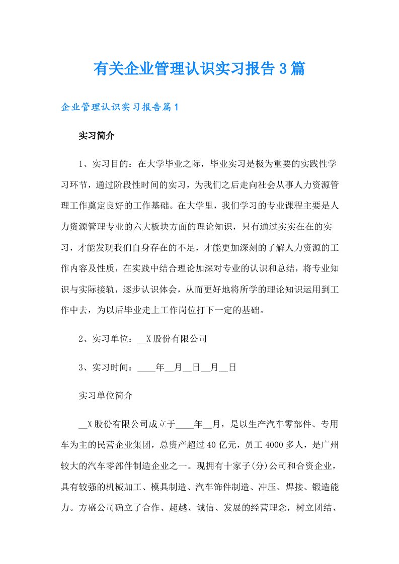 有关企业管理认识实习报告3篇