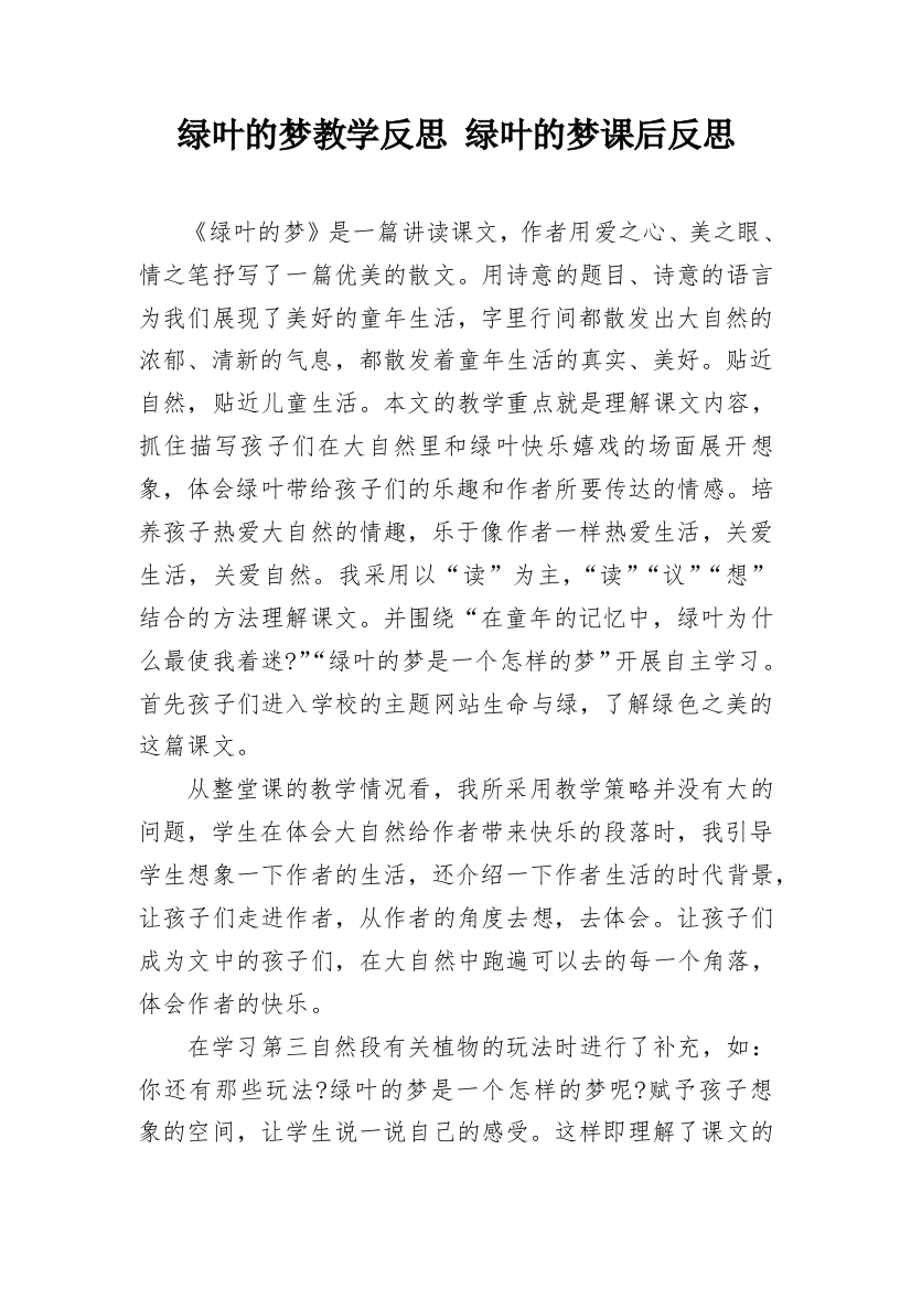 绿叶的梦教学反思