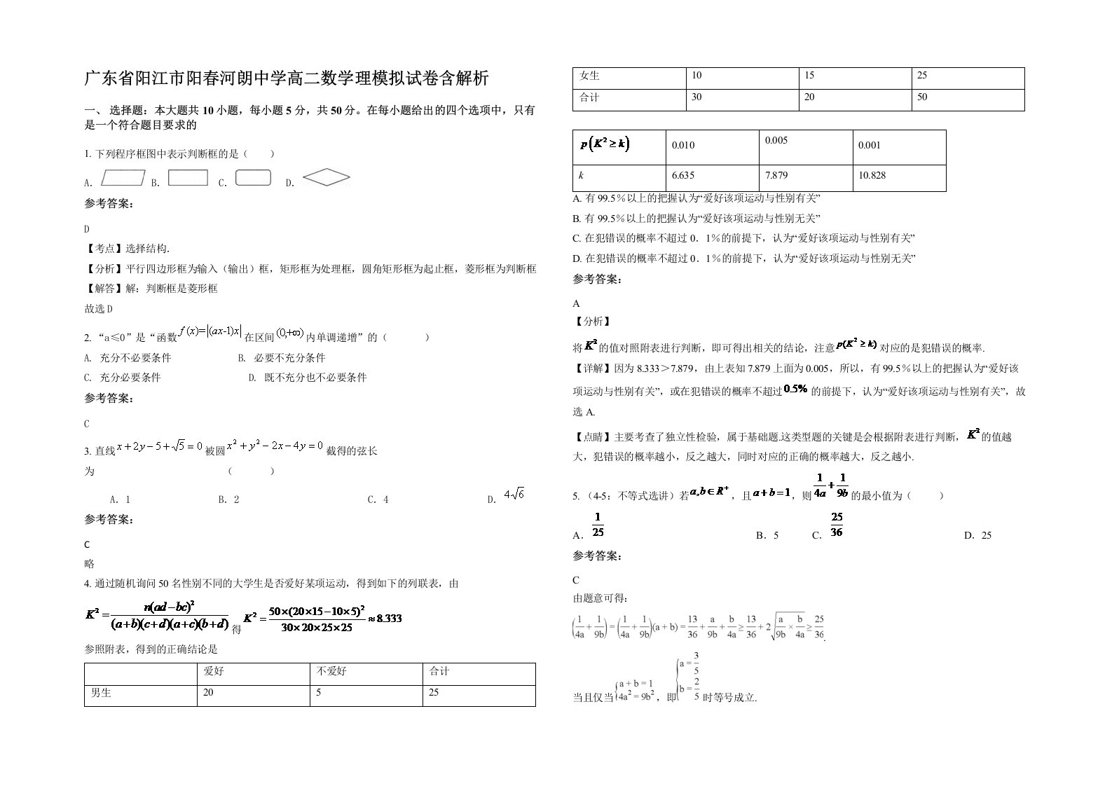 广东省阳江市阳春河朗中学高二数学理模拟试卷含解析