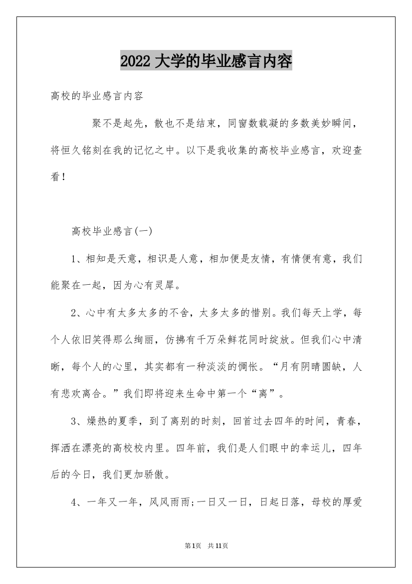 2022大学的毕业感言内容