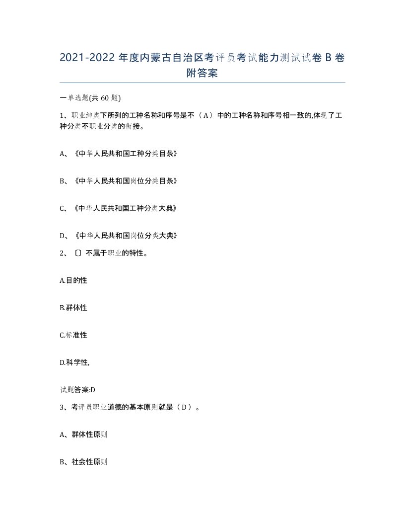 2021-2022年度内蒙古自治区考评员考试能力测试试卷B卷附答案