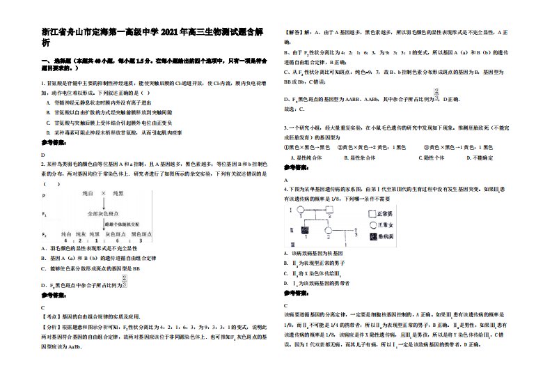 浙江省舟山市定海第一高级中学2021年高三生物测试题含解析