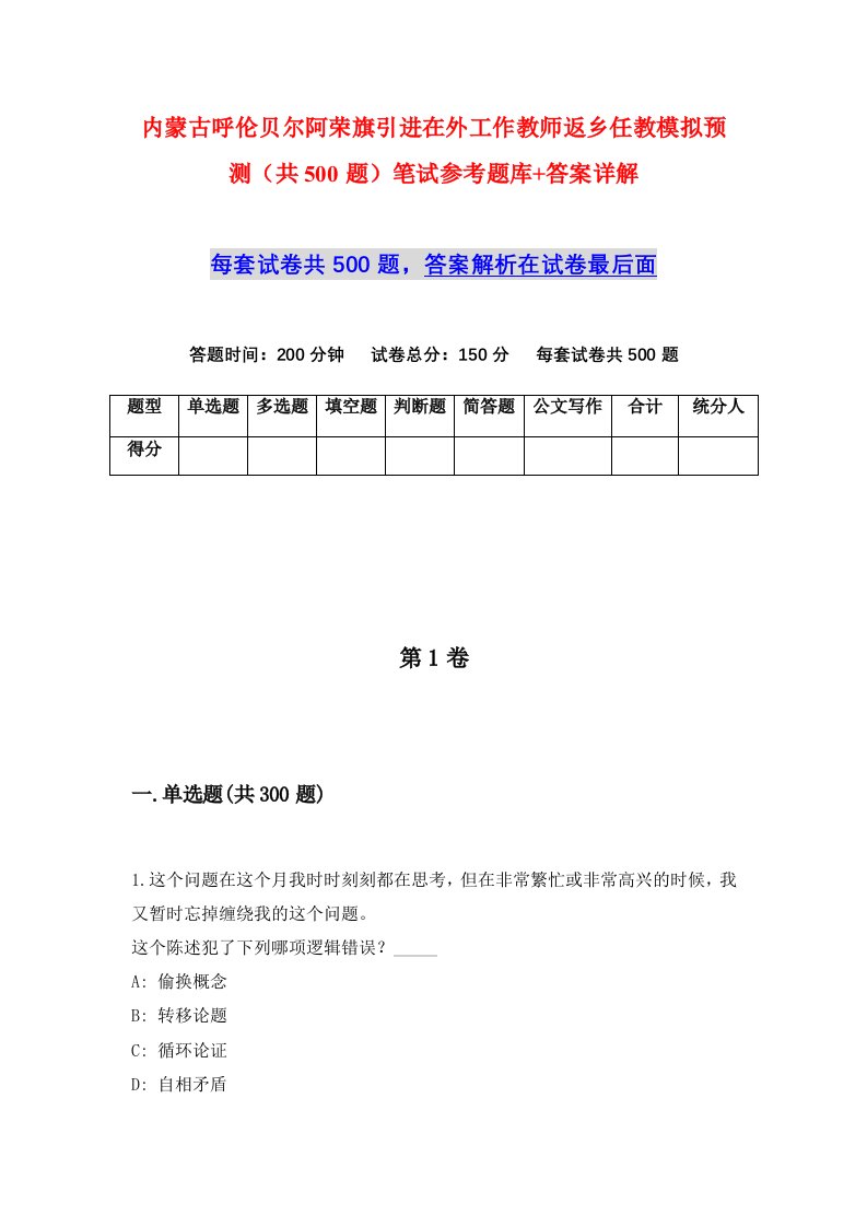 内蒙古呼伦贝尔阿荣旗引进在外工作教师返乡任教模拟预测共500题笔试参考题库答案详解