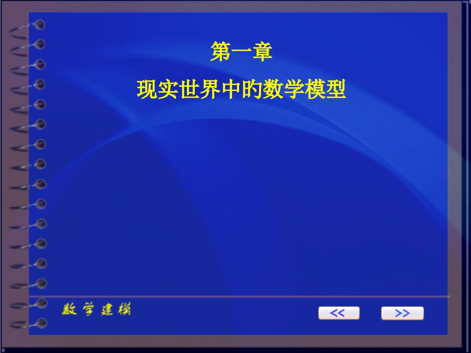 章现实世界中的数学模型公开课获奖课件省赛课一等奖课件