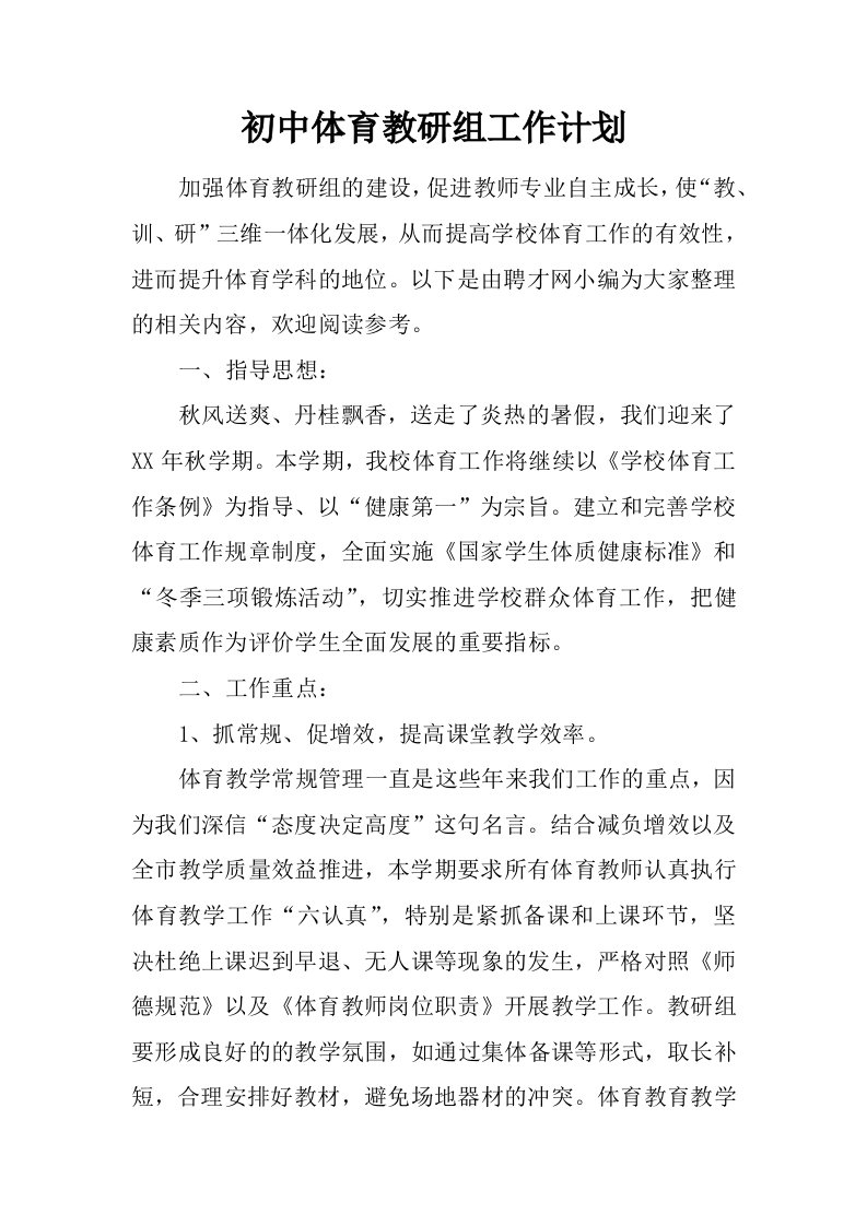 初中体育教研组工作计划