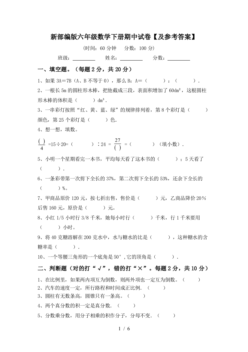 新部编版六年级数学下册期中试卷【及参考答案】