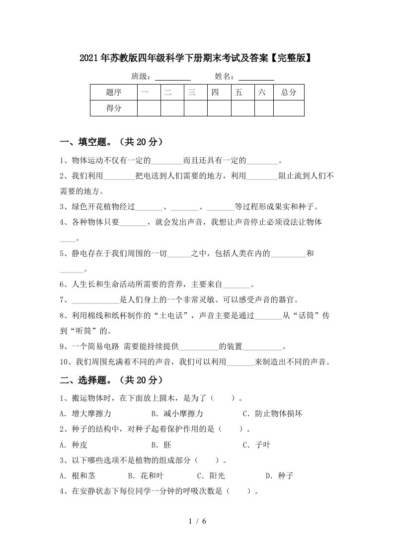 2021年苏教版四年级科学下册期末考试及答案完整版