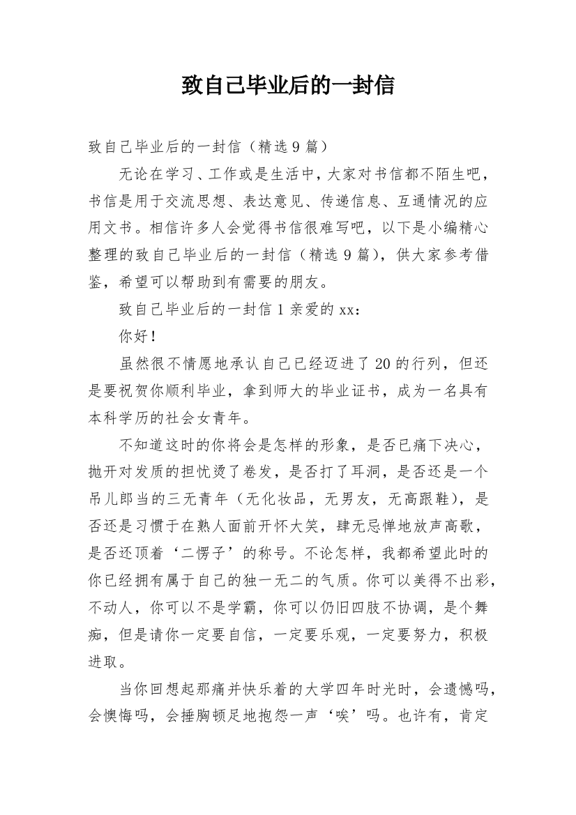 致自己毕业后的一封信