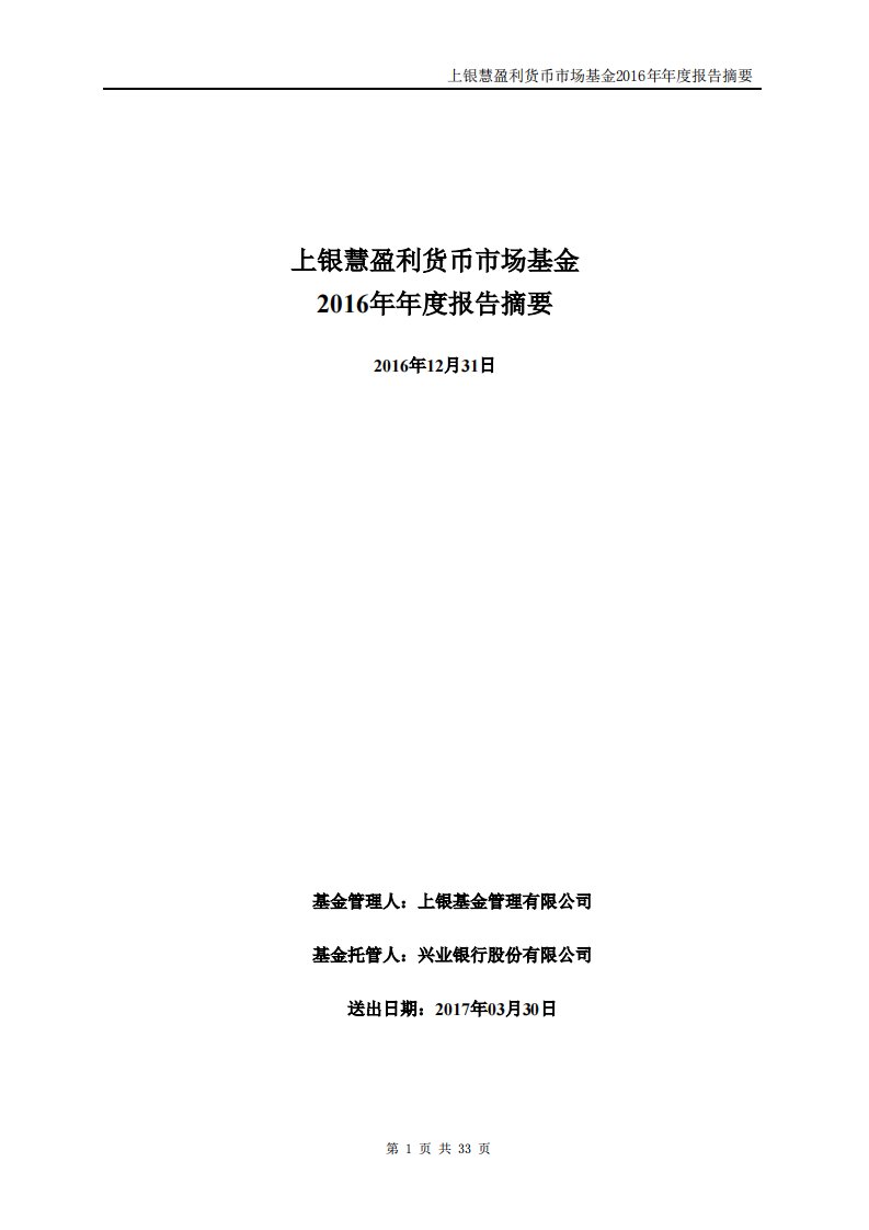 上银慧盈利货币证券投资基金年度总结报告