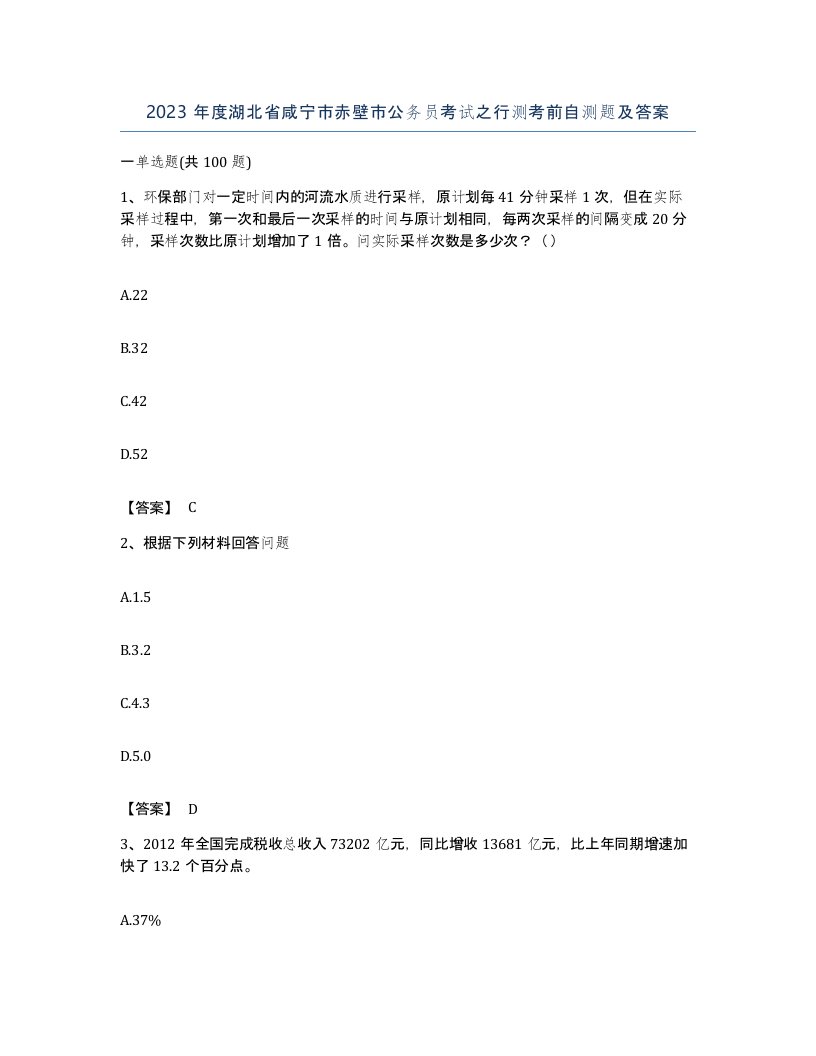 2023年度湖北省咸宁市赤壁市公务员考试之行测考前自测题及答案