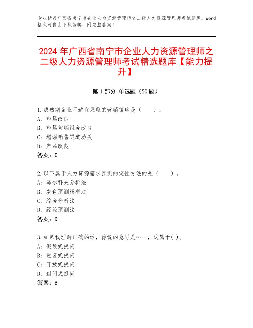 2024年广西省南宁市企业人力资源管理师之二级人力资源管理师考试精选题库【能力提升】