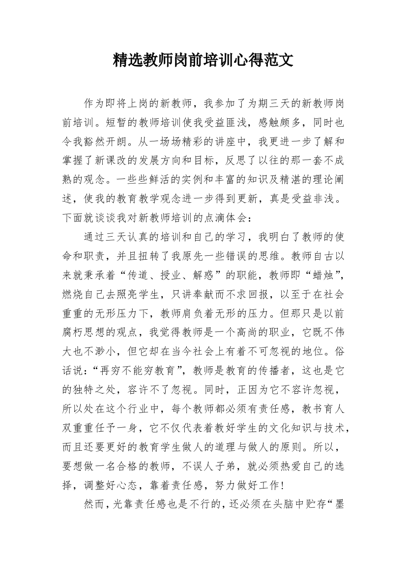 精选教师岗前培训心得范文_1