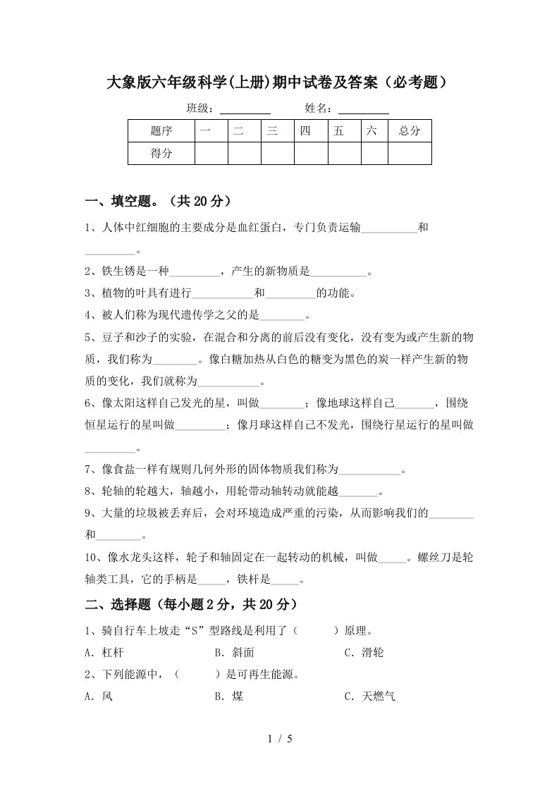 大象版六年级科学上册期中试卷及答案必考题