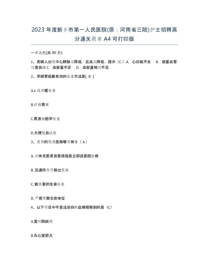 2023年度新乡市第一人民医院原河南省三院护士招聘高分通关题库A4可打印版