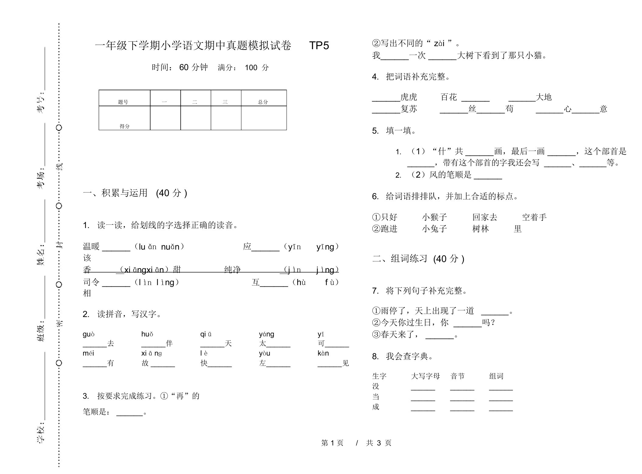 一年级下学期小学语文期中真题模拟试卷TP5