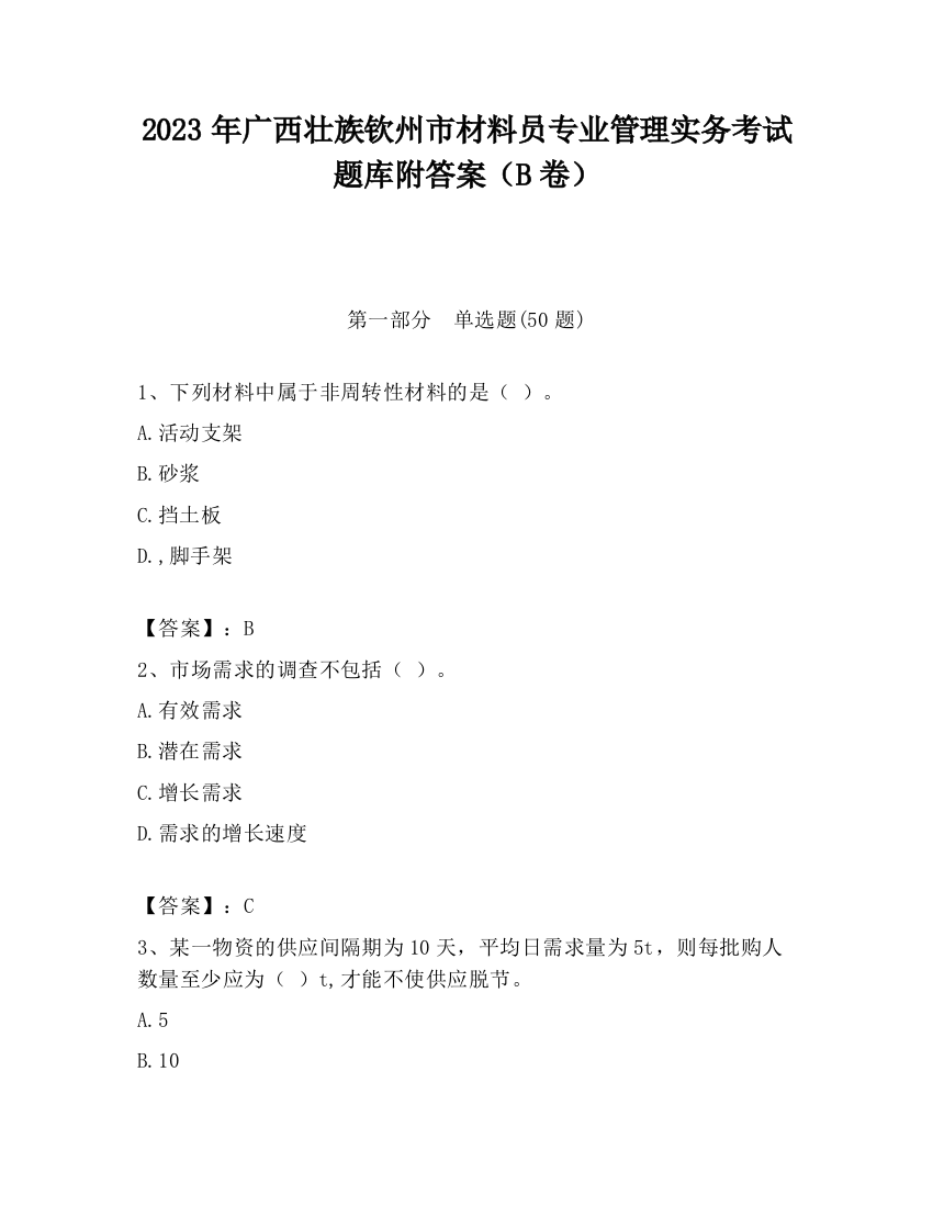 2023年广西壮族钦州市材料员专业管理实务考试题库附答案（B卷）