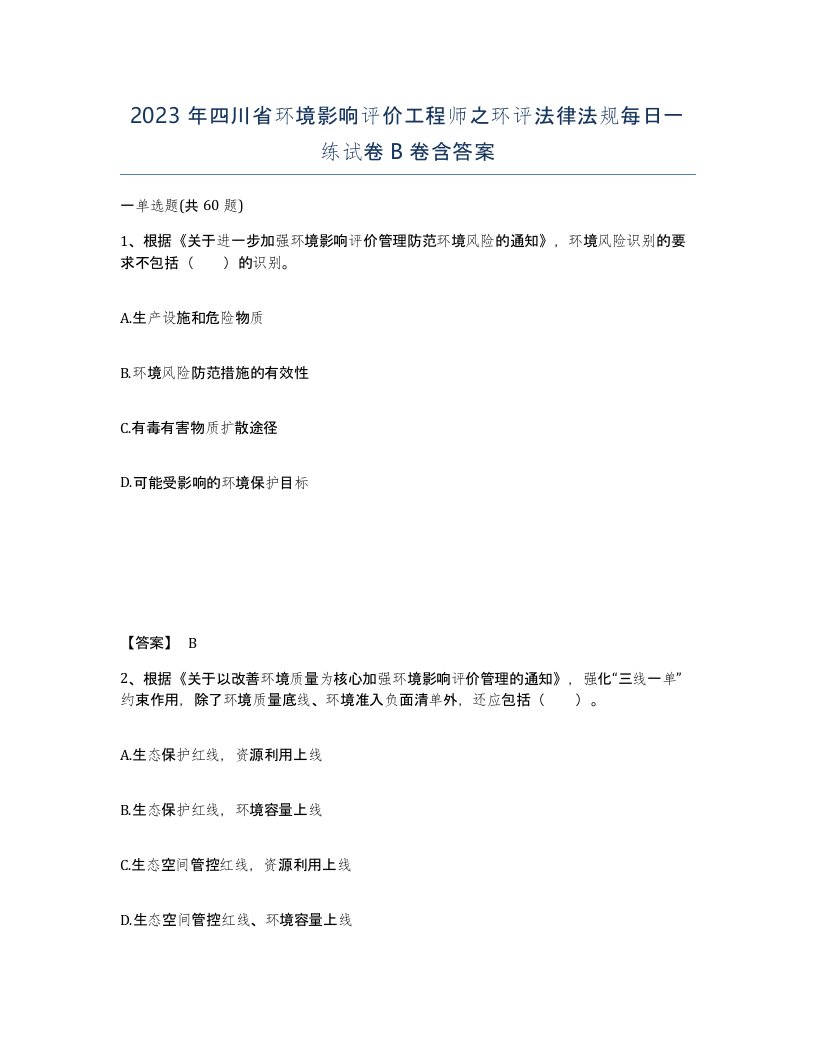 2023年四川省环境影响评价工程师之环评法律法规每日一练试卷B卷含答案