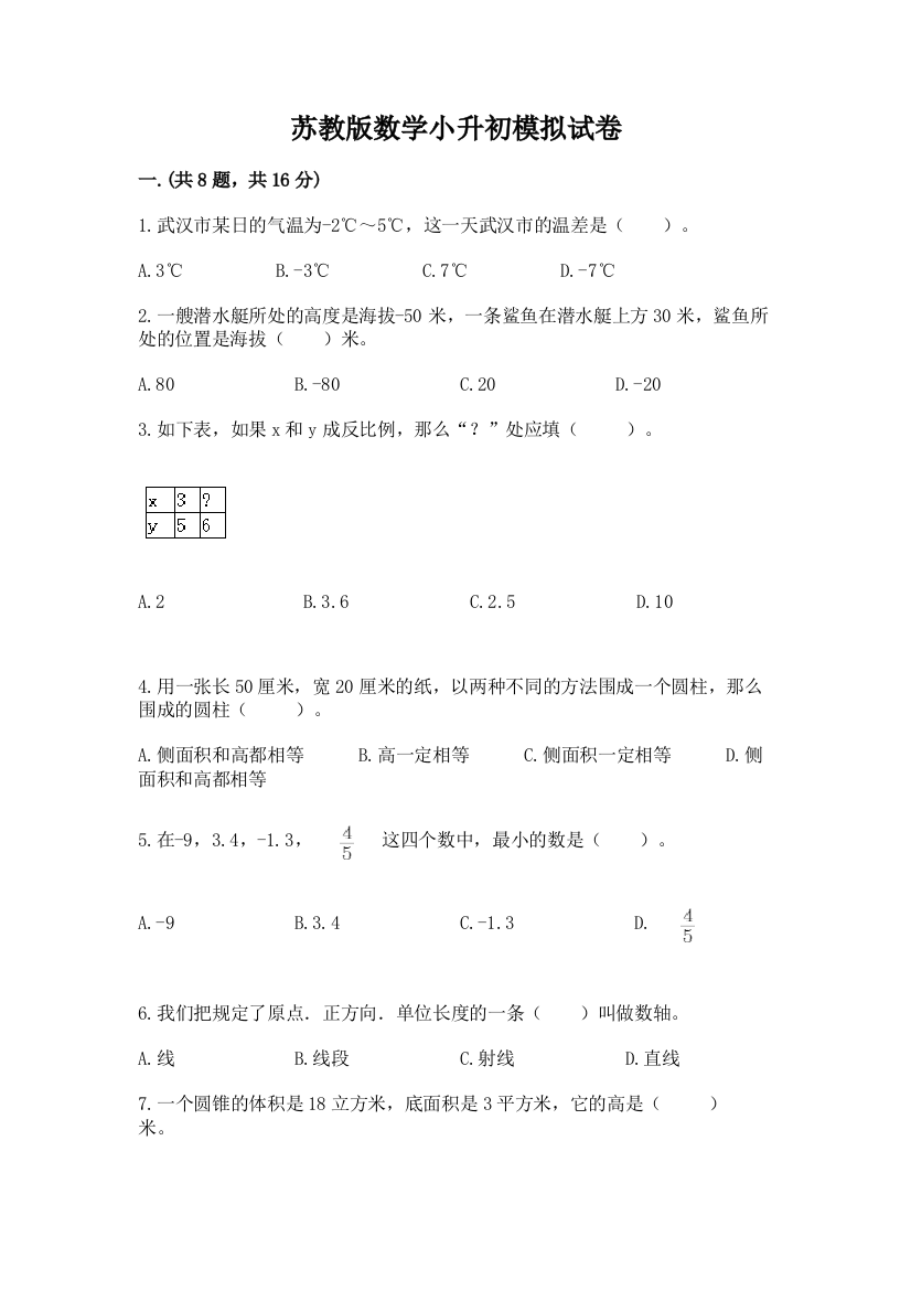 苏教版数学小升初模拟试卷附答案【典型题】