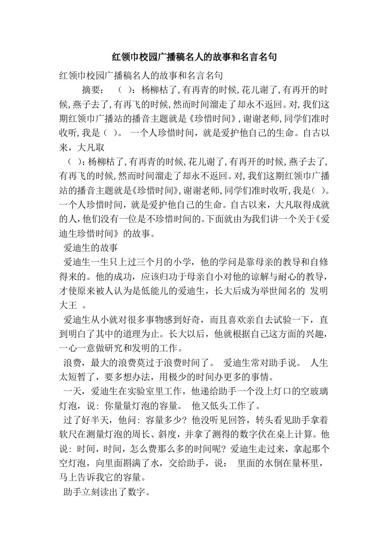 红领巾校园广播稿名人的故事和名言名句