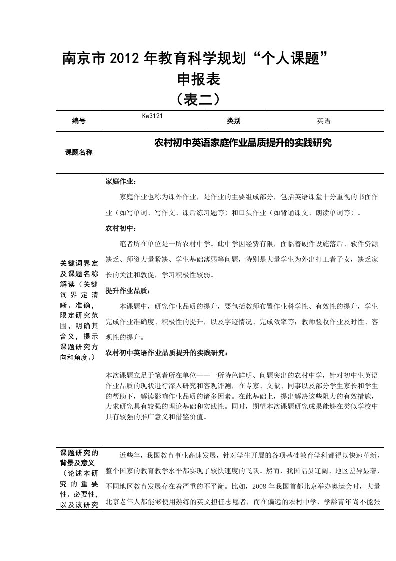 农村初中英语家庭作业品质提升的实践研究-课题申报书