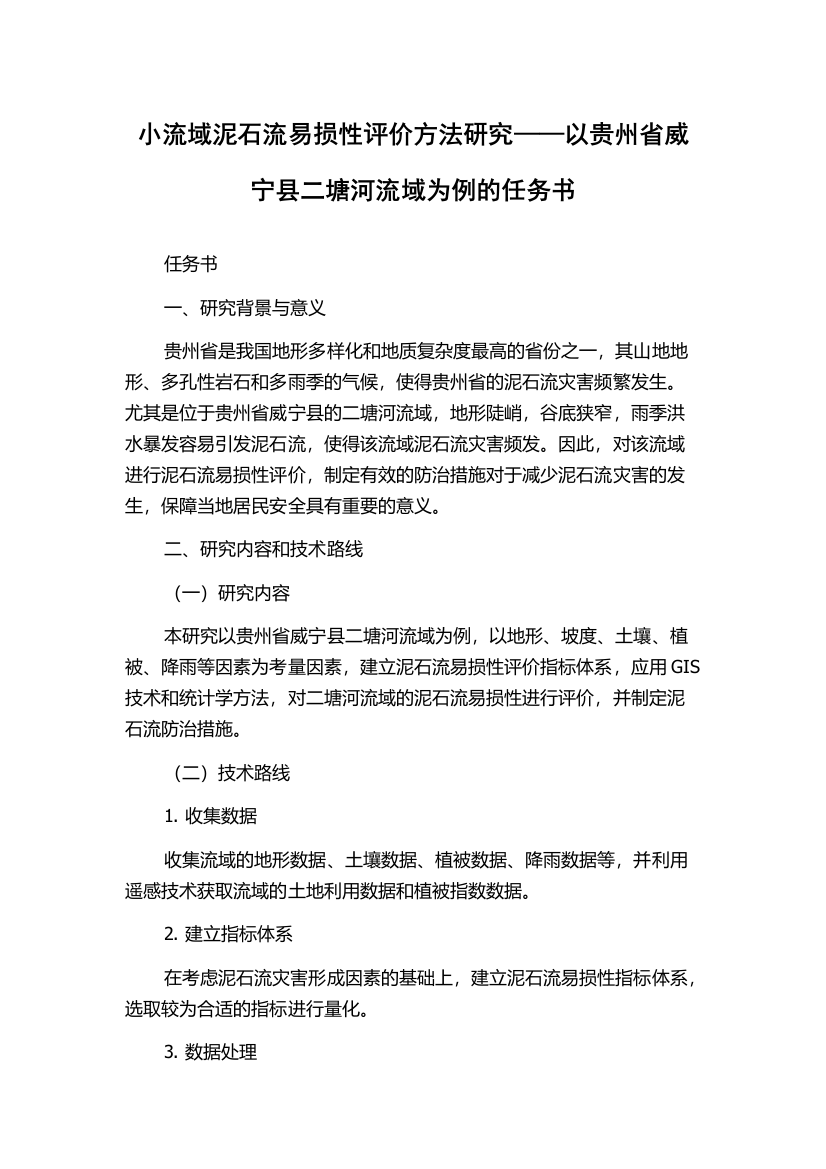 小流域泥石流易损性评价方法研究——以贵州省威宁县二塘河流域为例的任务书