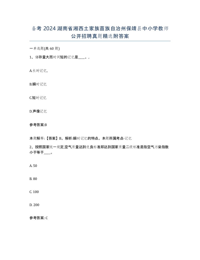 备考2024湖南省湘西土家族苗族自治州保靖县中小学教师公开招聘真题附答案