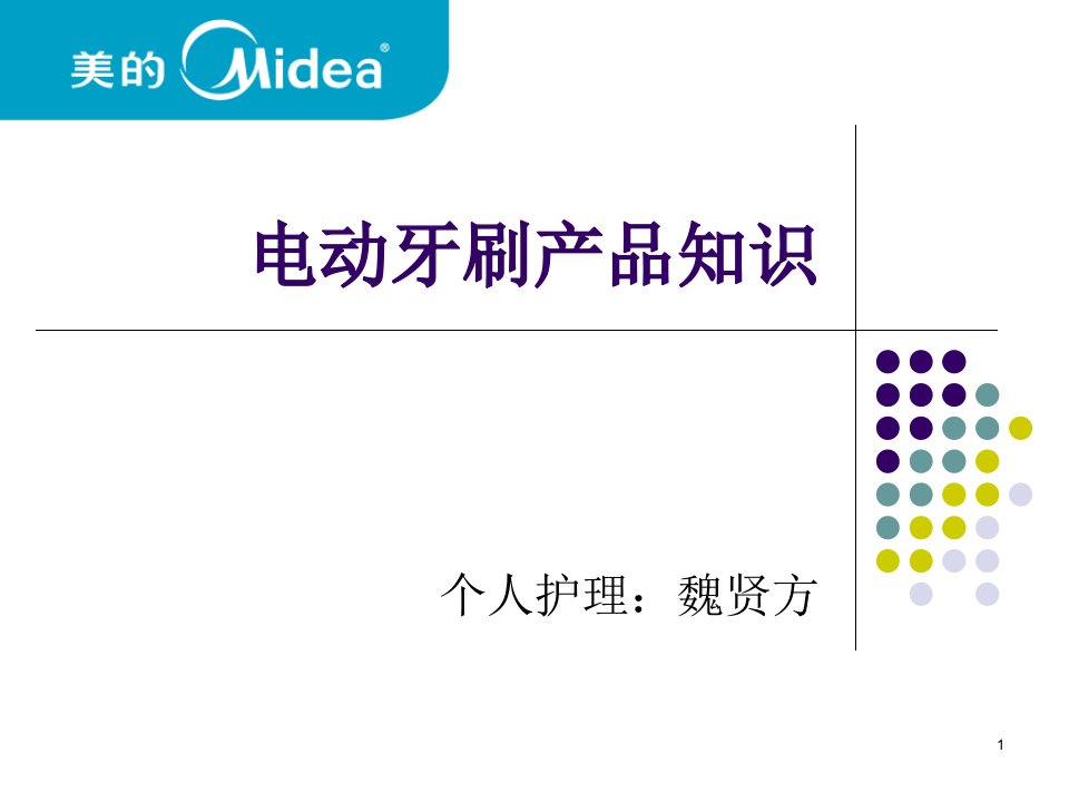 电动牙刷产品知识幻灯片