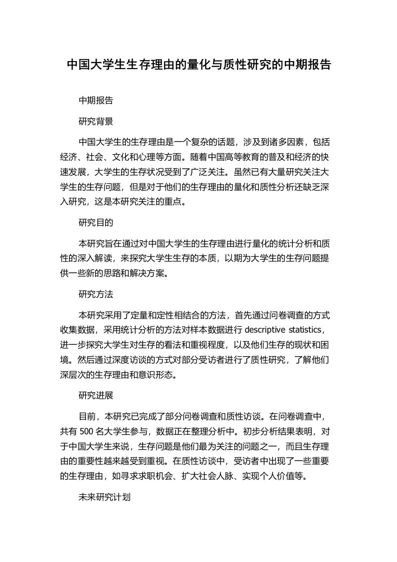 中国大学生生存理由的量化与质性研究的中期报告