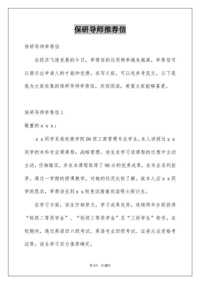 保研导师推荐信精选