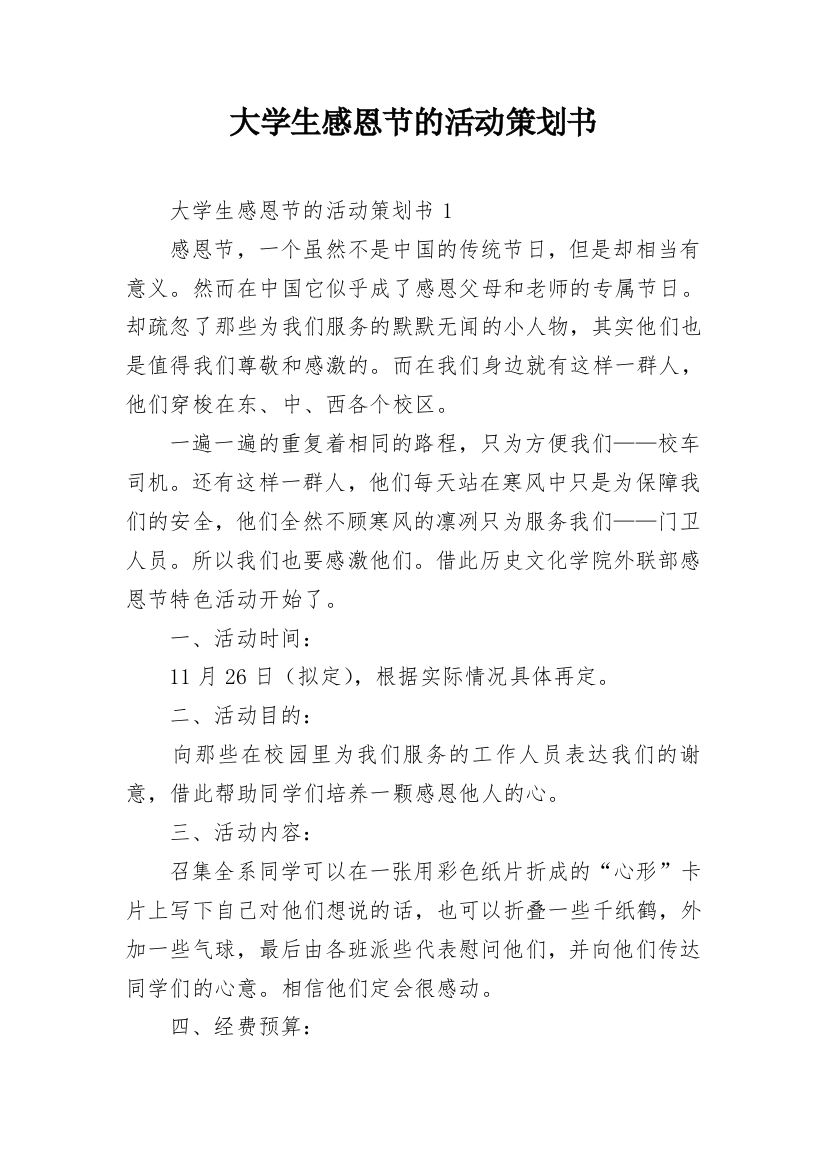 大学生感恩节的活动策划书