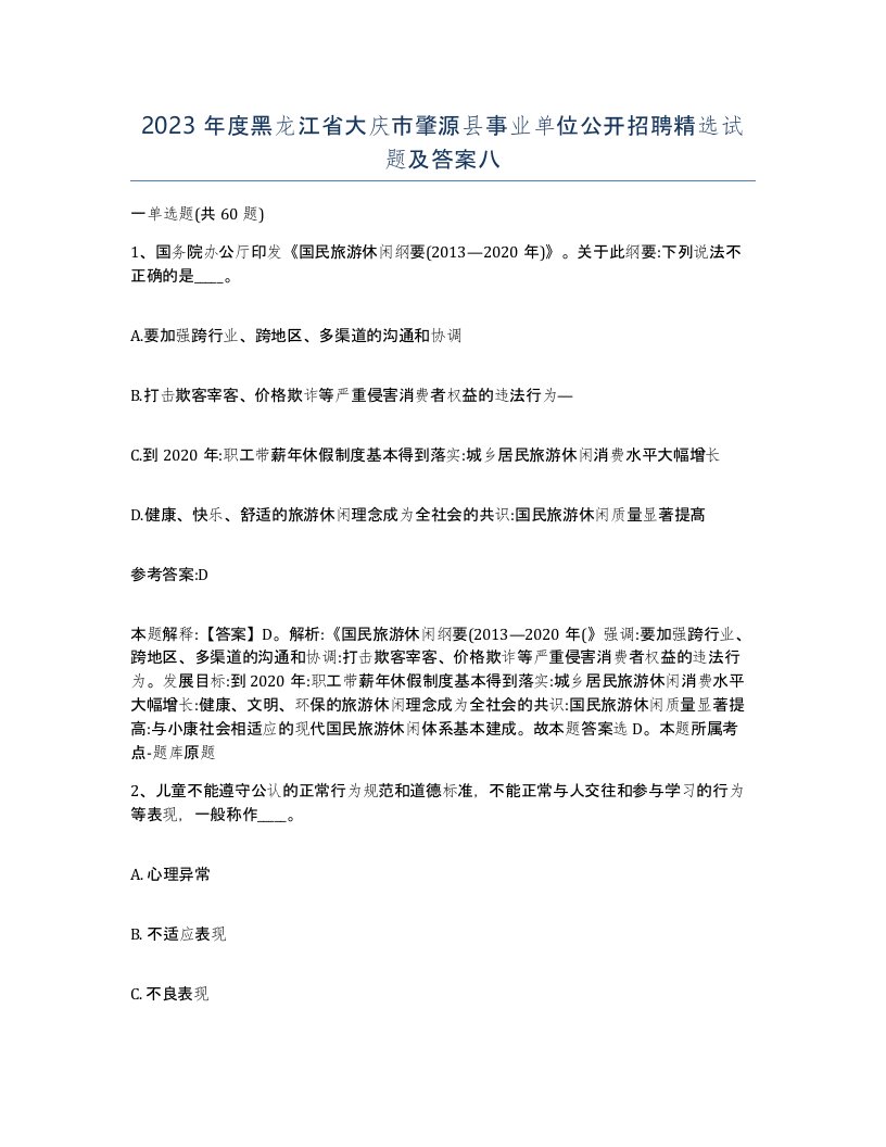 2023年度黑龙江省大庆市肇源县事业单位公开招聘试题及答案八