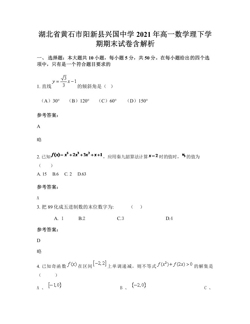 湖北省黄石市阳新县兴国中学2021年高一数学理下学期期末试卷含解析