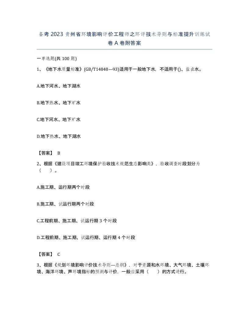 备考2023贵州省环境影响评价工程师之环评技术导则与标准提升训练试卷A卷附答案