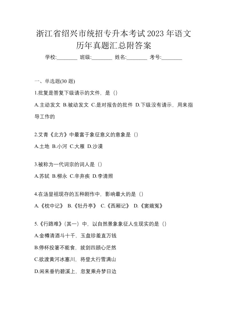 浙江省绍兴市统招专升本考试2023年语文历年真题汇总附答案