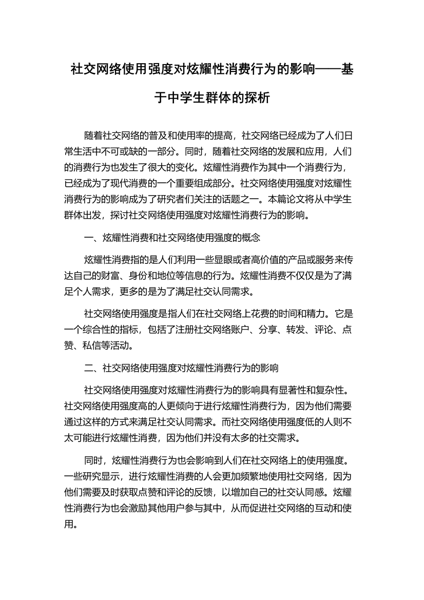 社交网络使用强度对炫耀性消费行为的影响——基于中学生群体的探析