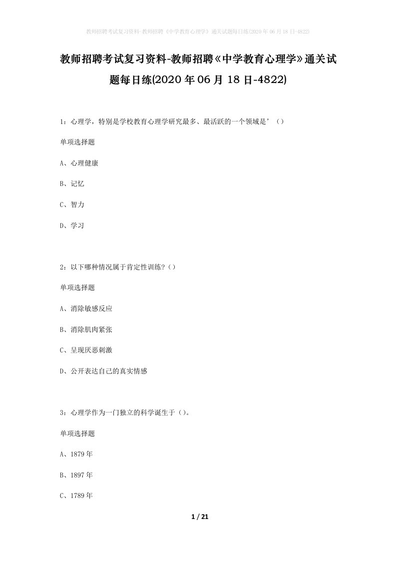 教师招聘考试复习资料-教师招聘中学教育心理学通关试题每日练2020年06月18日-4822