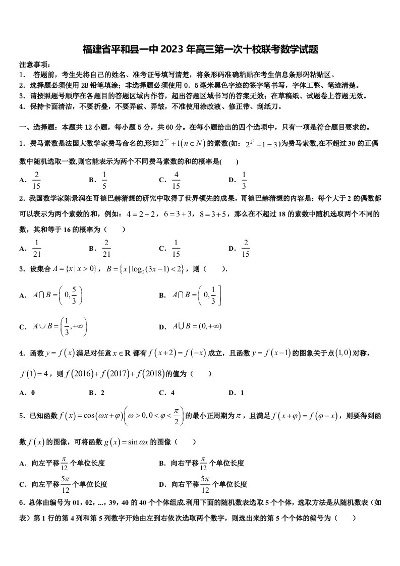 福建省平和县一中2023年高三第一次十校联考数学试题