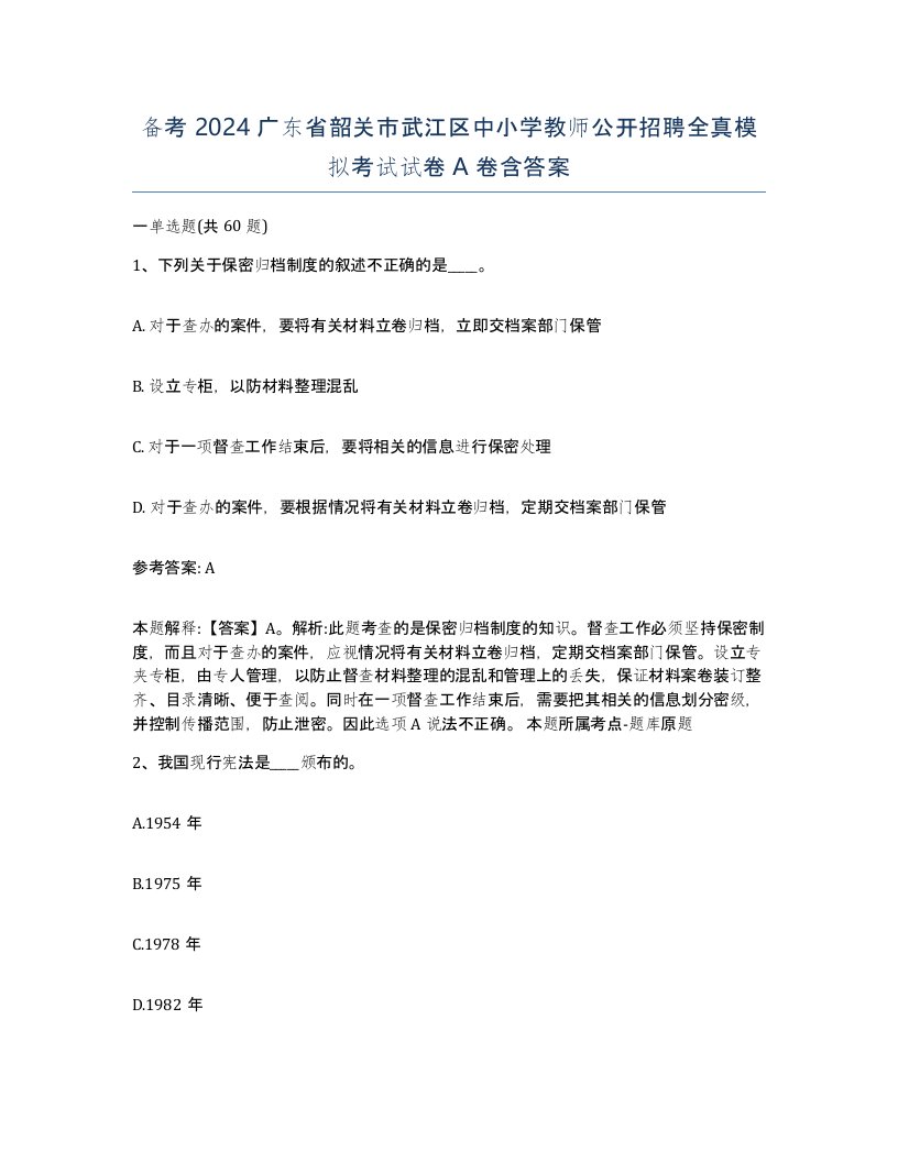 备考2024广东省韶关市武江区中小学教师公开招聘全真模拟考试试卷A卷含答案