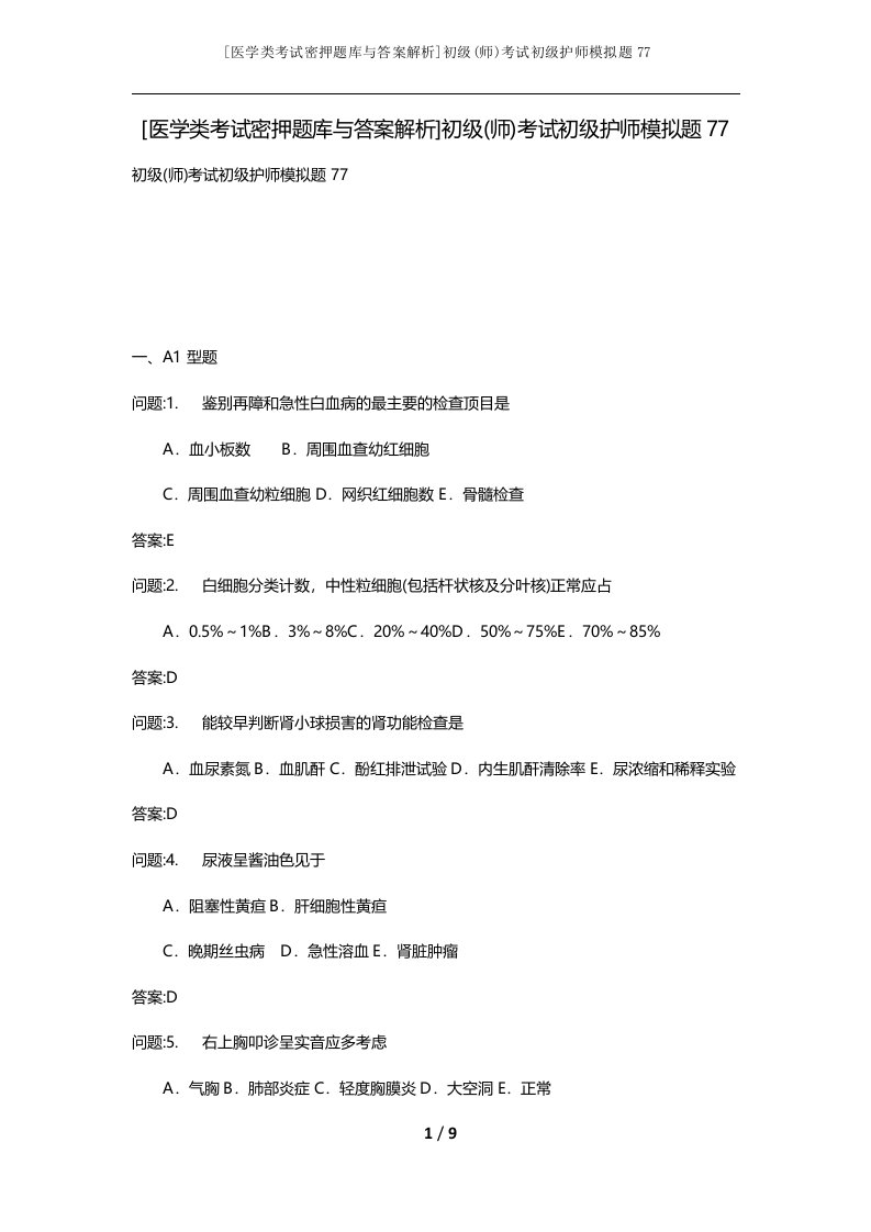 医学类考试密押题库与答案解析初级师考试初级护师模拟题77