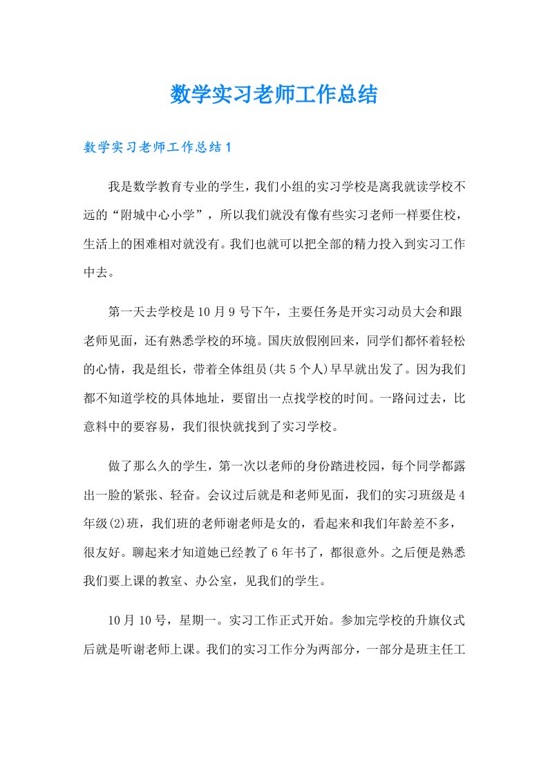 数学实习老师工作总结